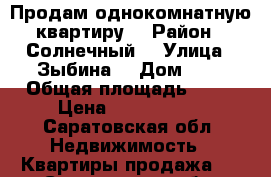 Продам однокомнатную квартиру  › Район ­ Солнечный  › Улица ­ Зыбина  › Дом ­ 8 › Общая площадь ­ 40 › Цена ­ 1 600 000 - Саратовская обл. Недвижимость » Квартиры продажа   . Саратовская обл.